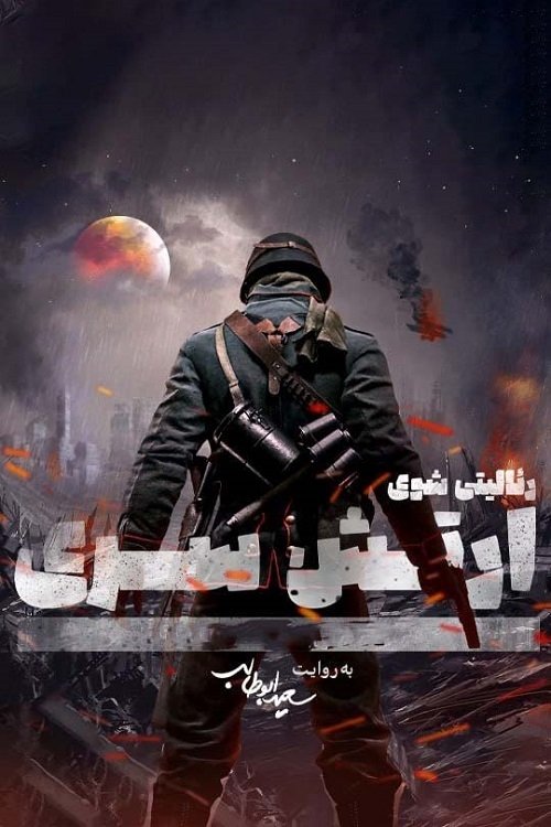 Poster de ارتش سری