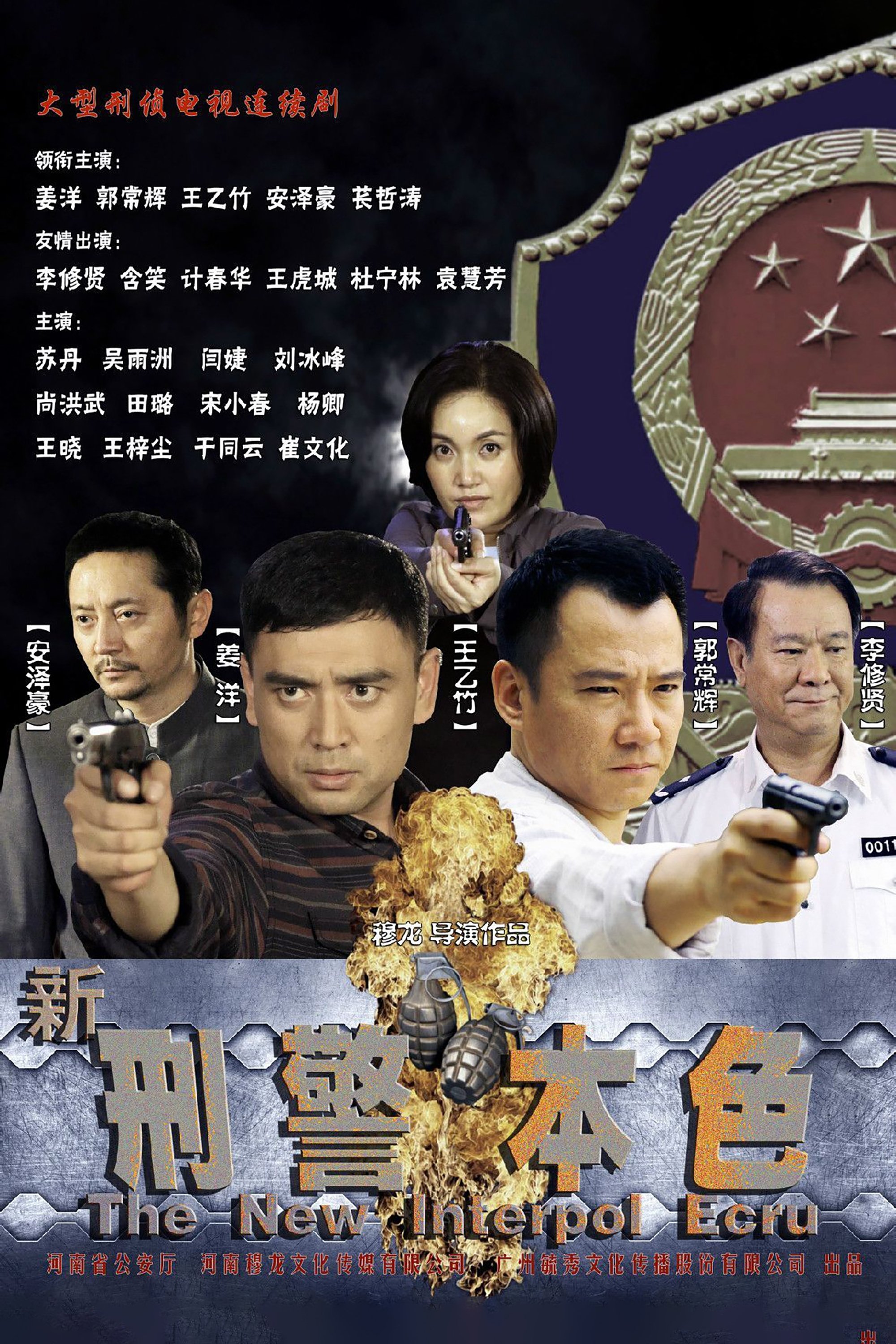 Poster de 新刑警本色