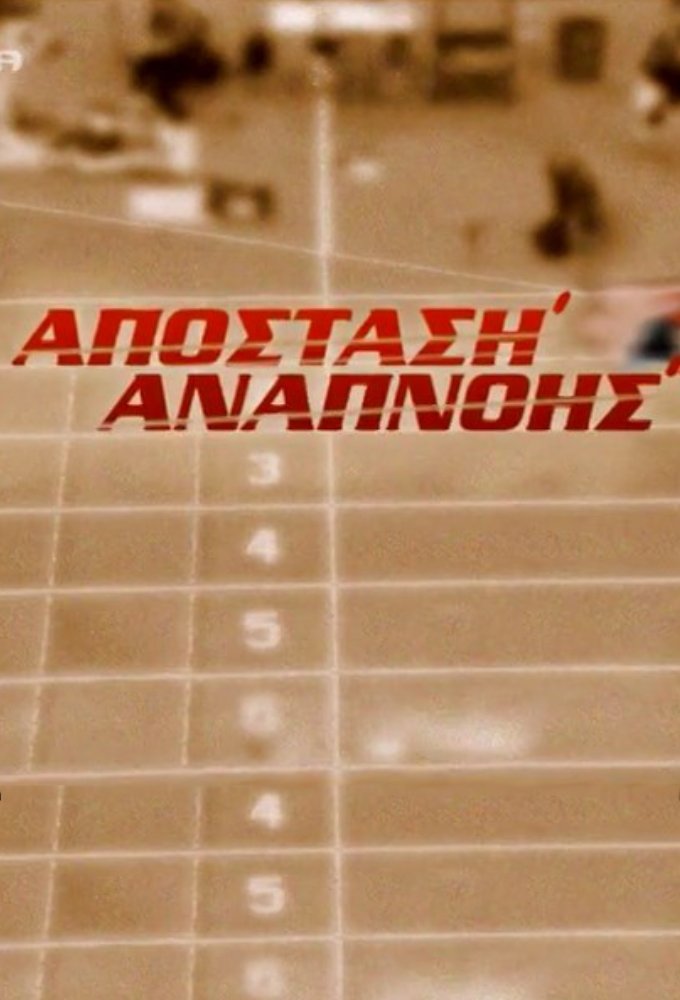 Poster de Απόσταση Αναπνοής