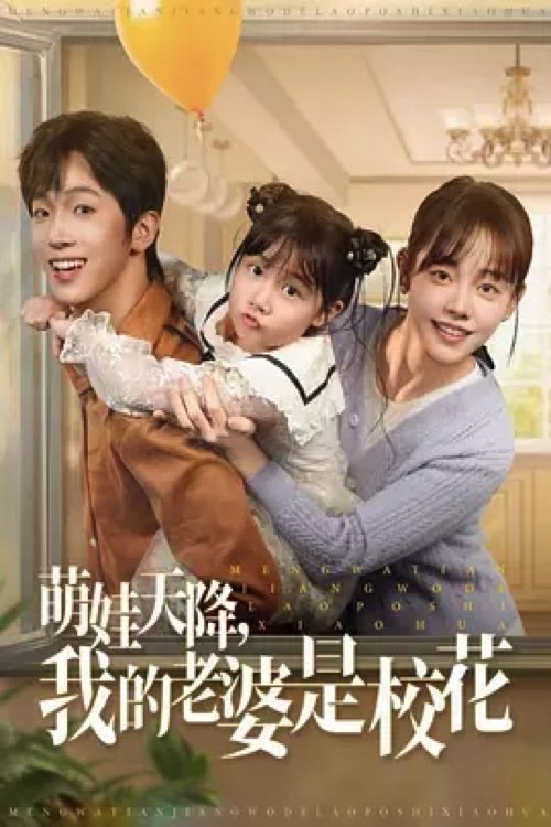 Poster de 萌娃天降，我的老婆是校花