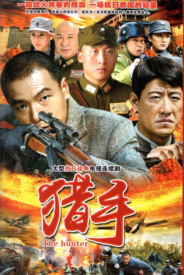Poster de 猎手