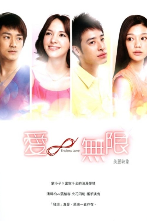 Poster de 愛∞無限