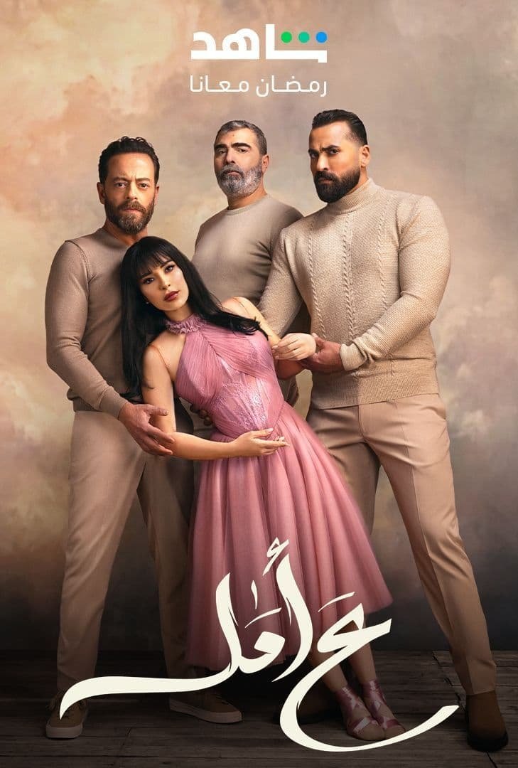 Poster de ع أمل