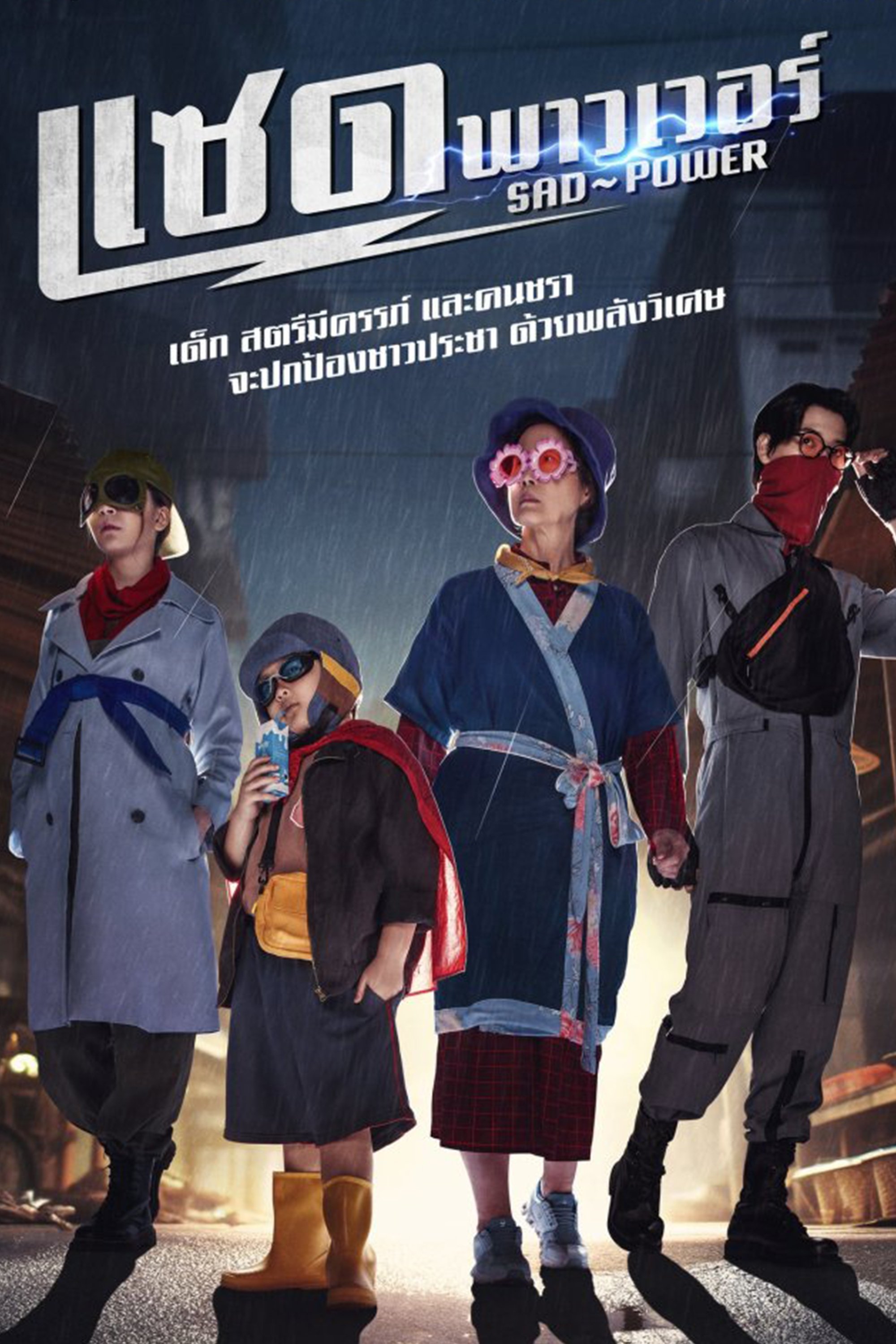 Poster de แซด พาวเวอร์
