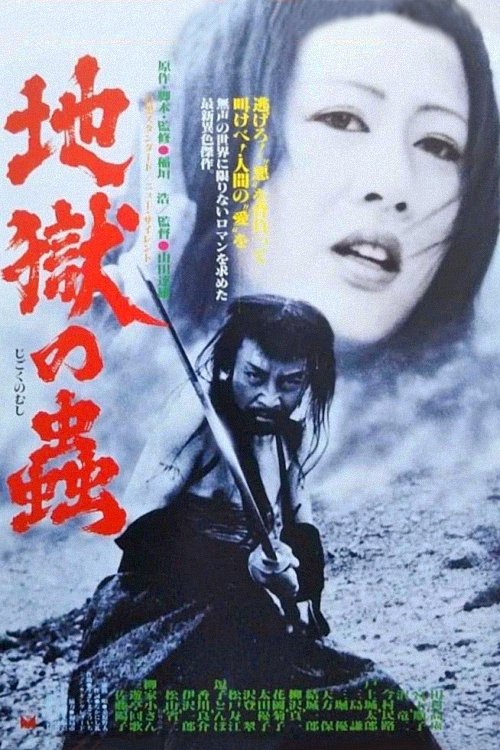 Poster de 地獄の蟲