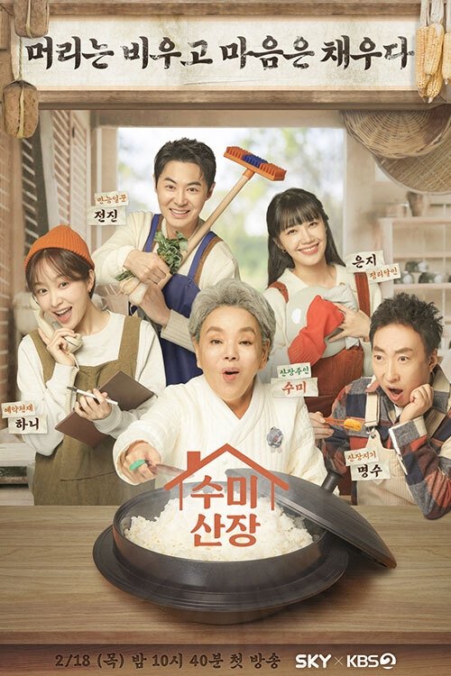 Poster de 수미산장