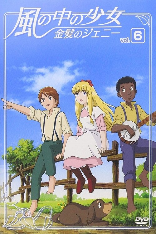 Poster de 風の中の少女 金髪のジェニー