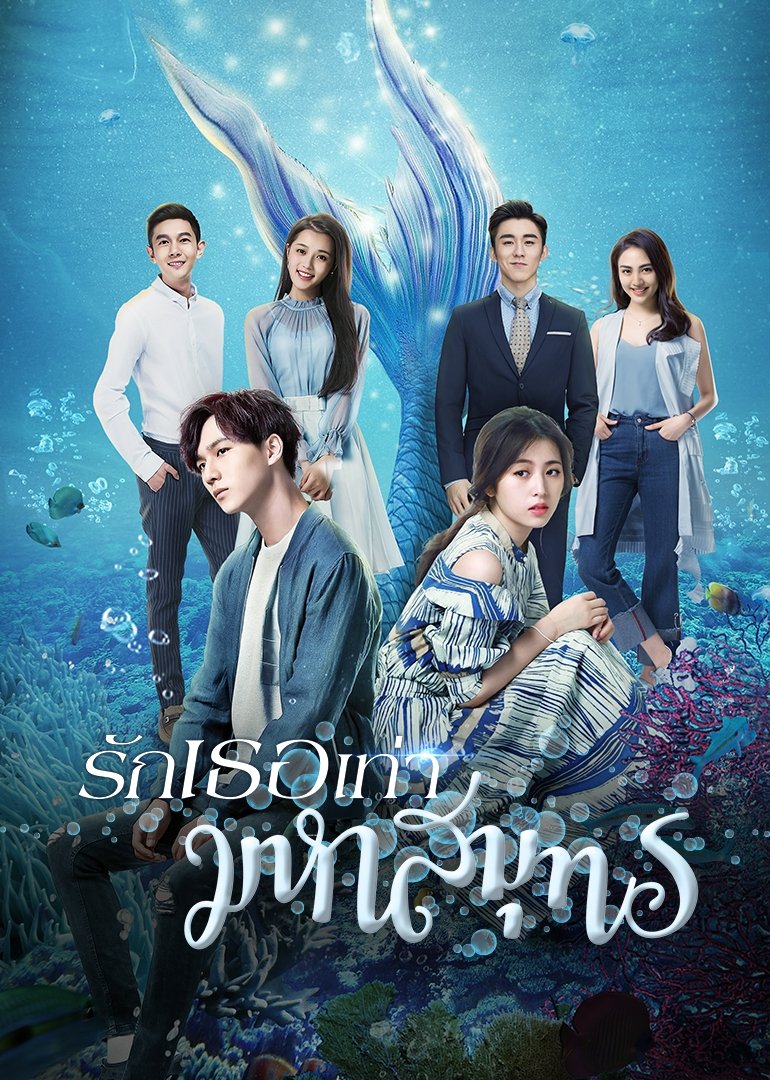 Poster de 来自海洋的你