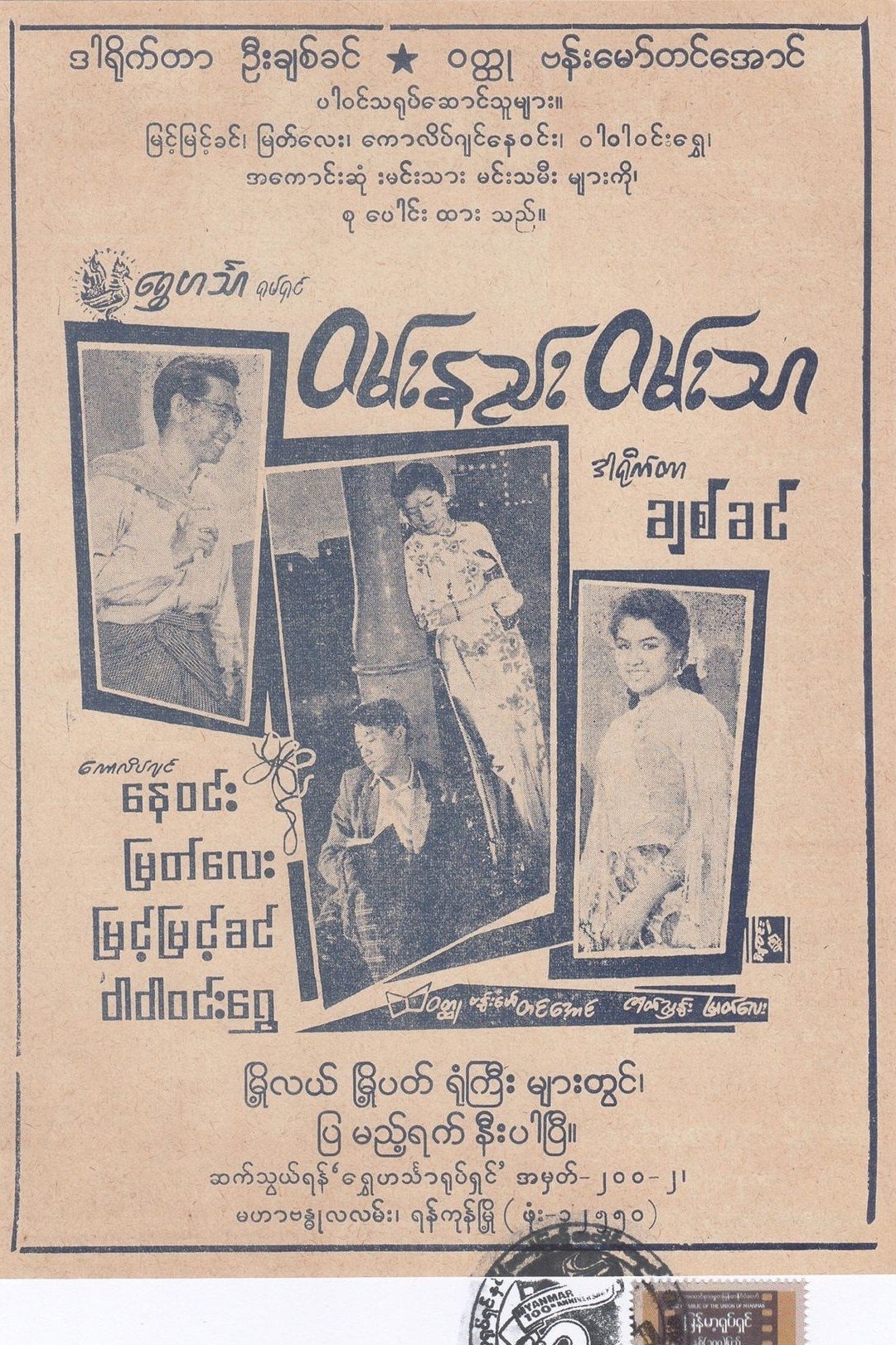 Poster de ဝမ်းနည်းဝမ်းသာ