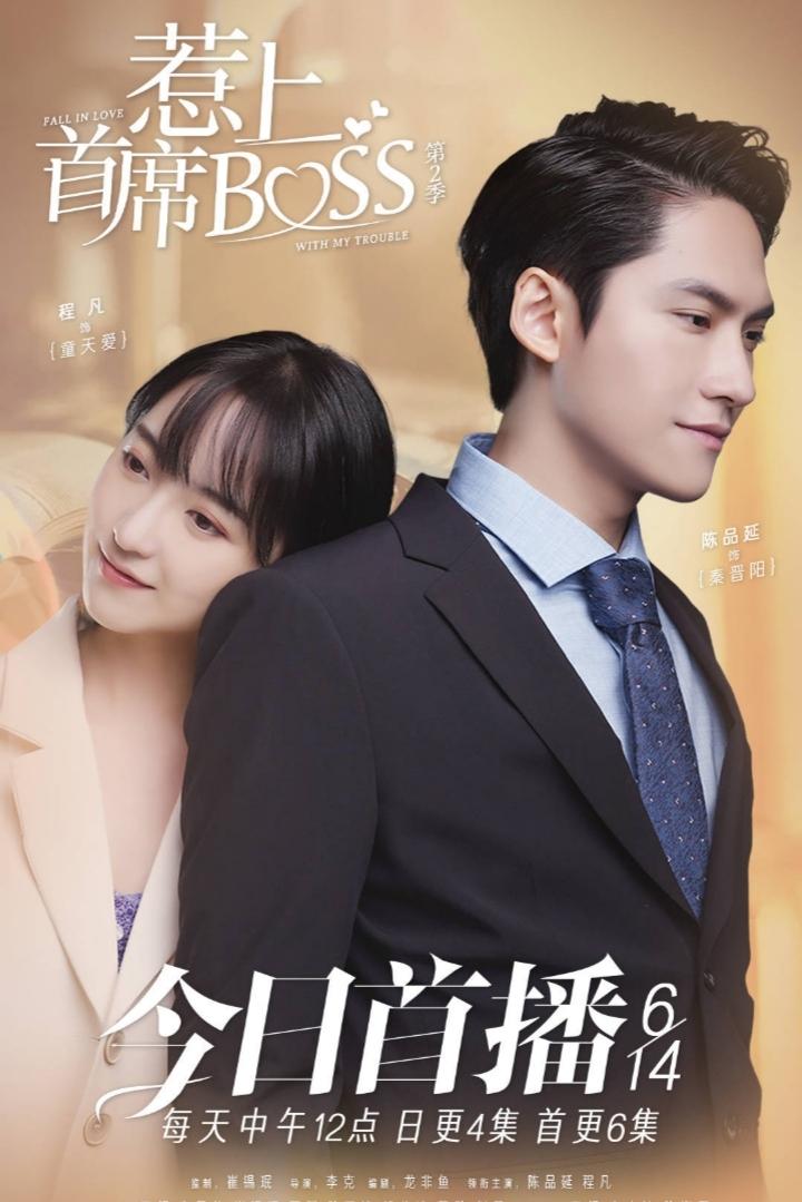 Poster de 惹上首席BOSS 第一季