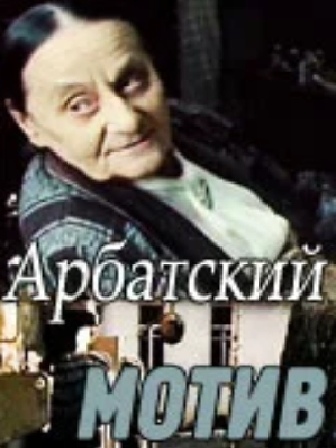 Арбатский мотив Poster