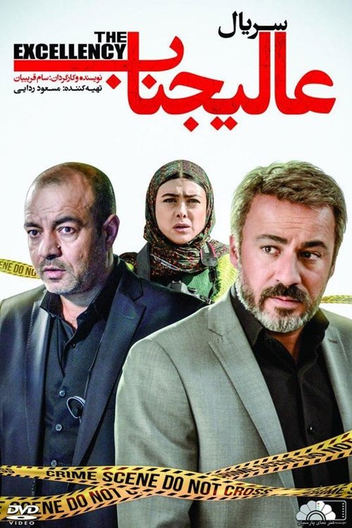 Poster de عالیجناب