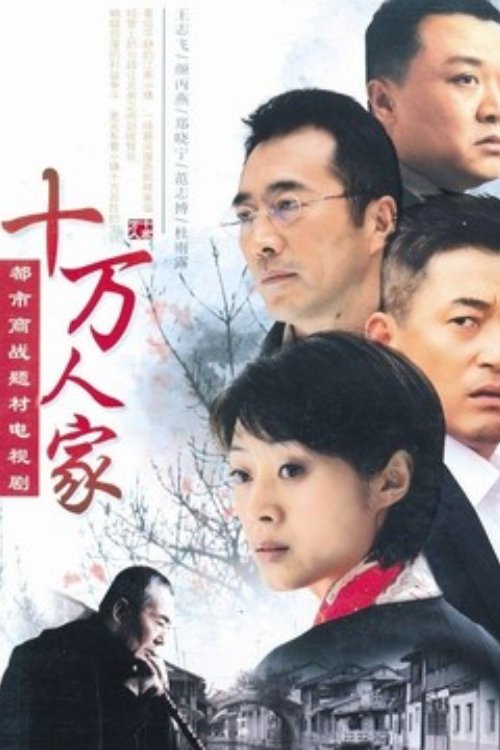 Poster de 十万人家