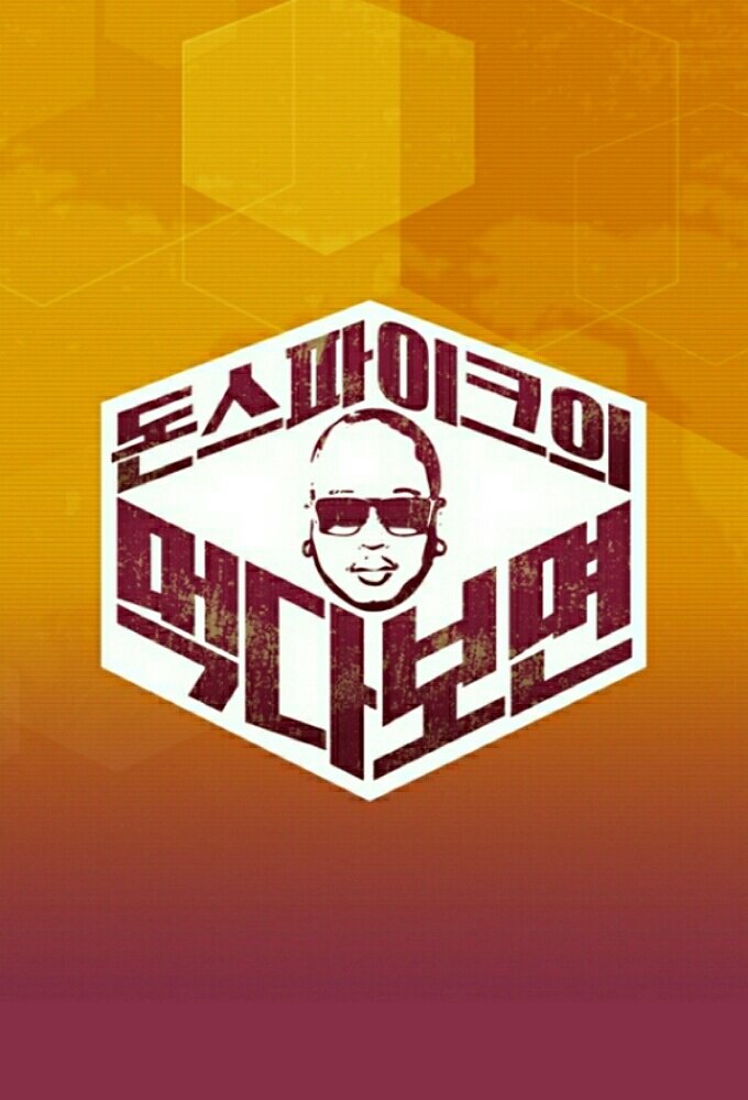 Poster de 돈스파이크의 먹다 보면