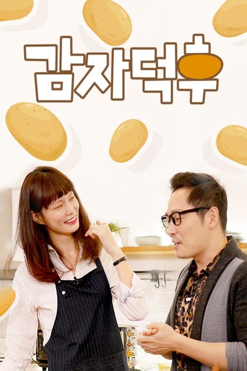 Poster de 감자덕후