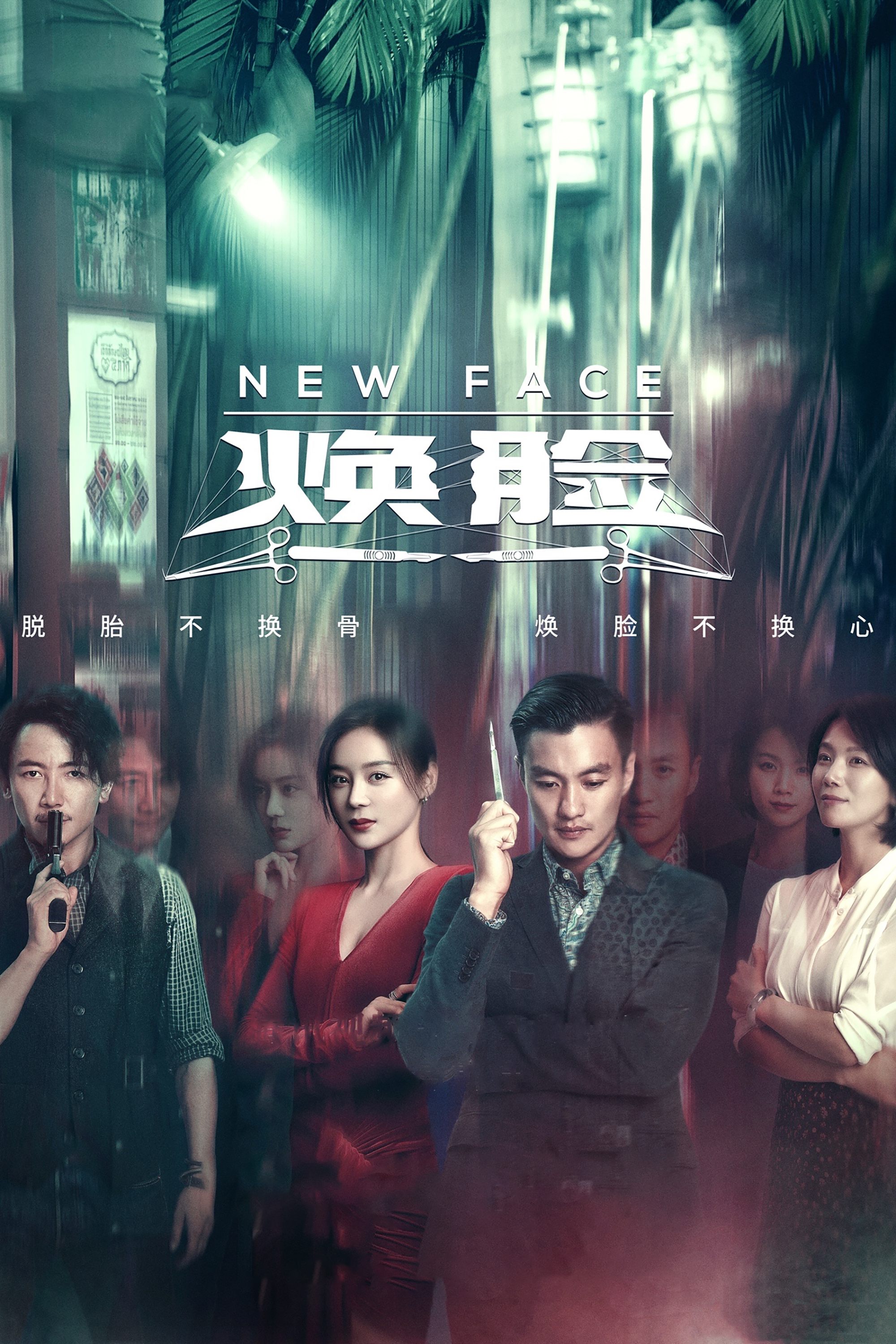 Poster de 焕脸
