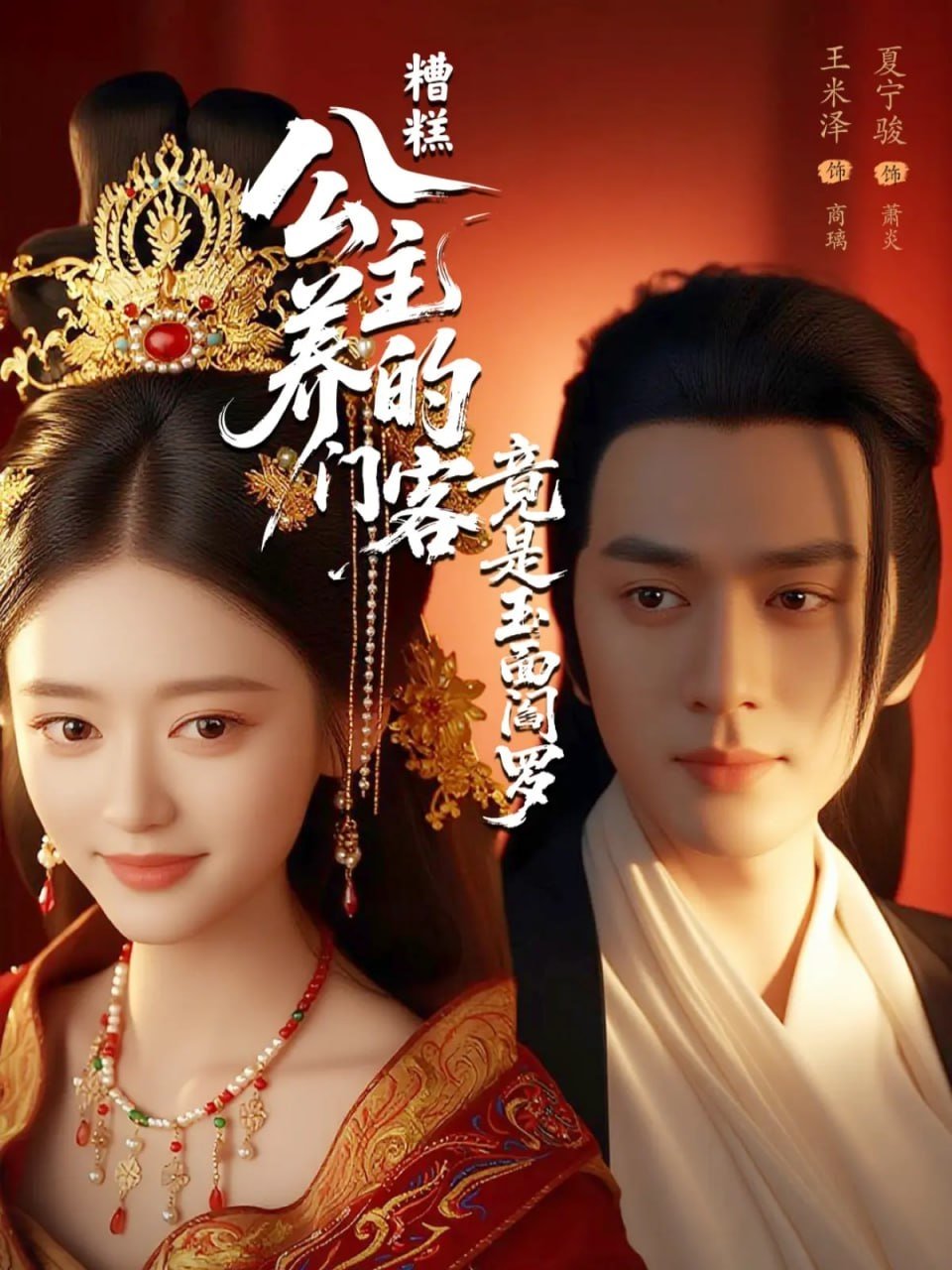 Poster de 糟糕公主养的门客竟是玉面阎罗