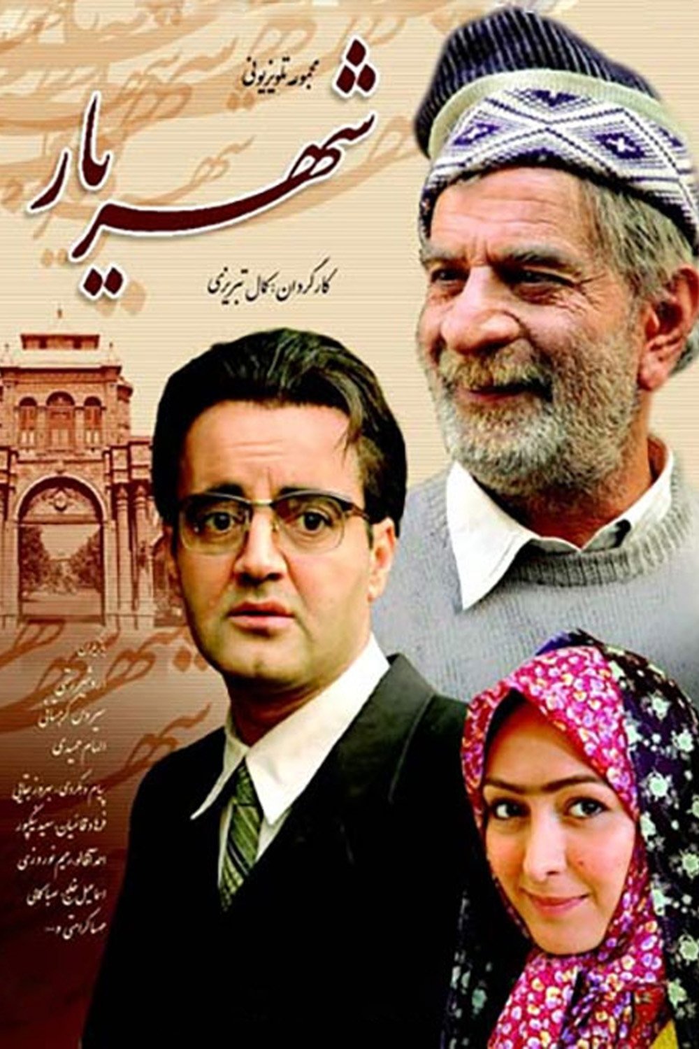 Poster de شهریار