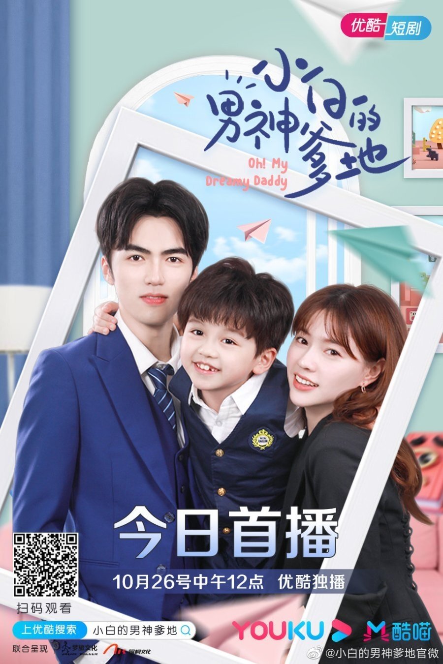 Poster de 小白的男神爹地 第一季