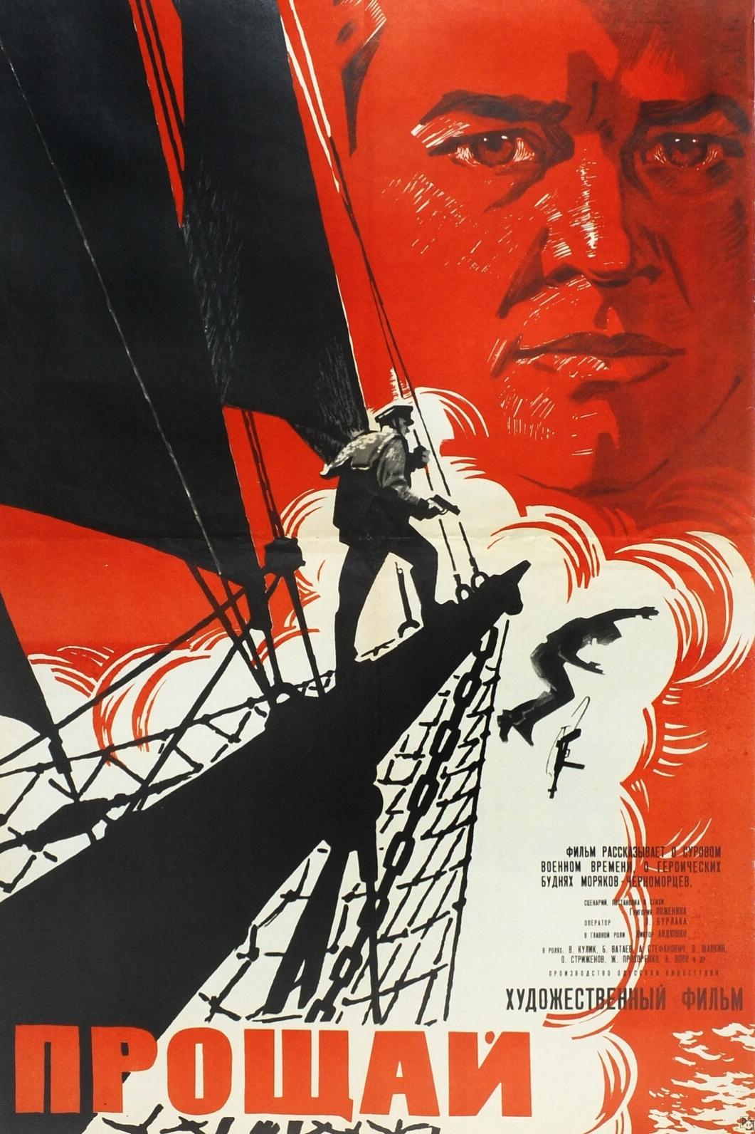 Poster de Прощай