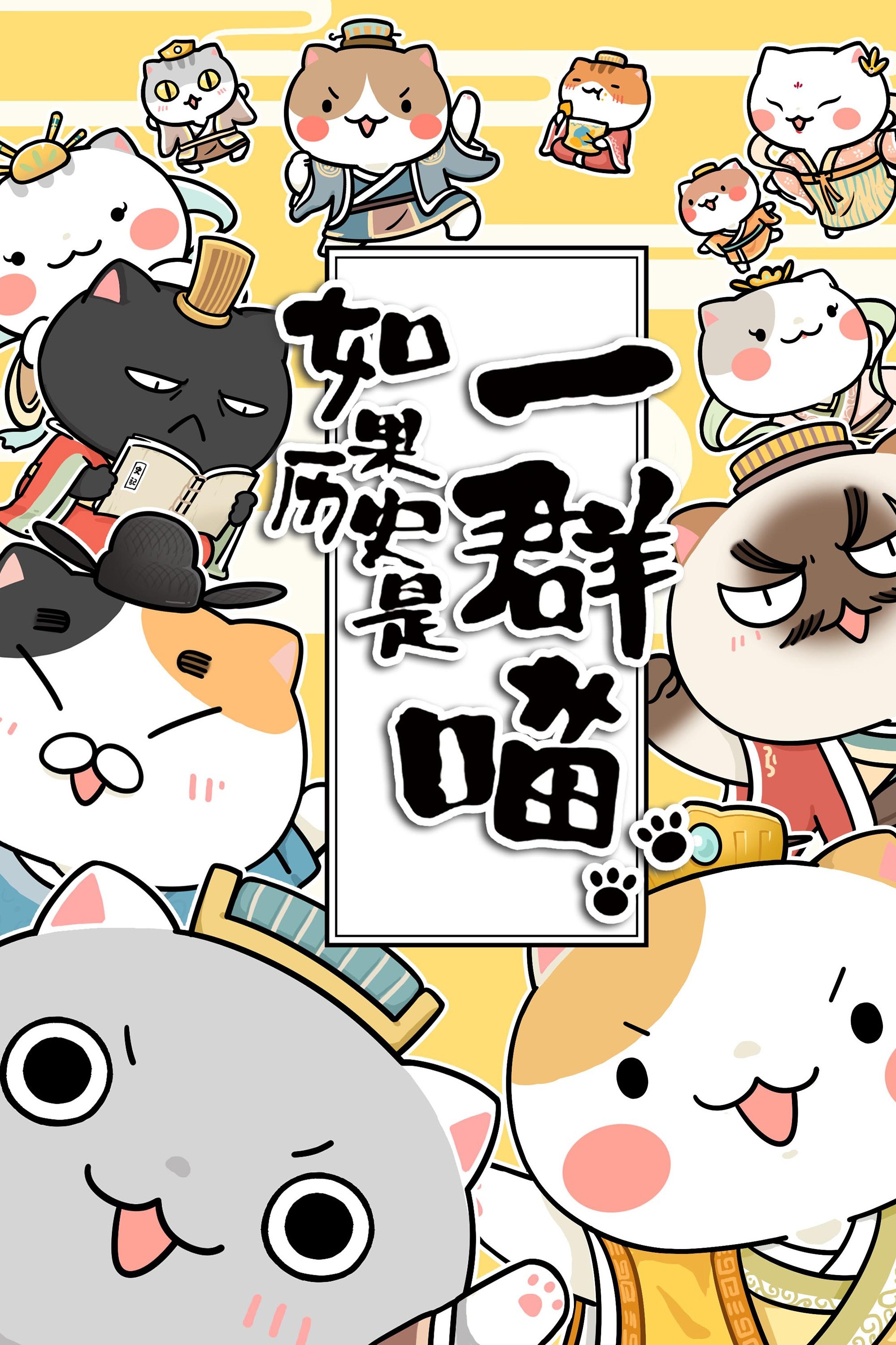 Poster de 如果歷史是一群喵