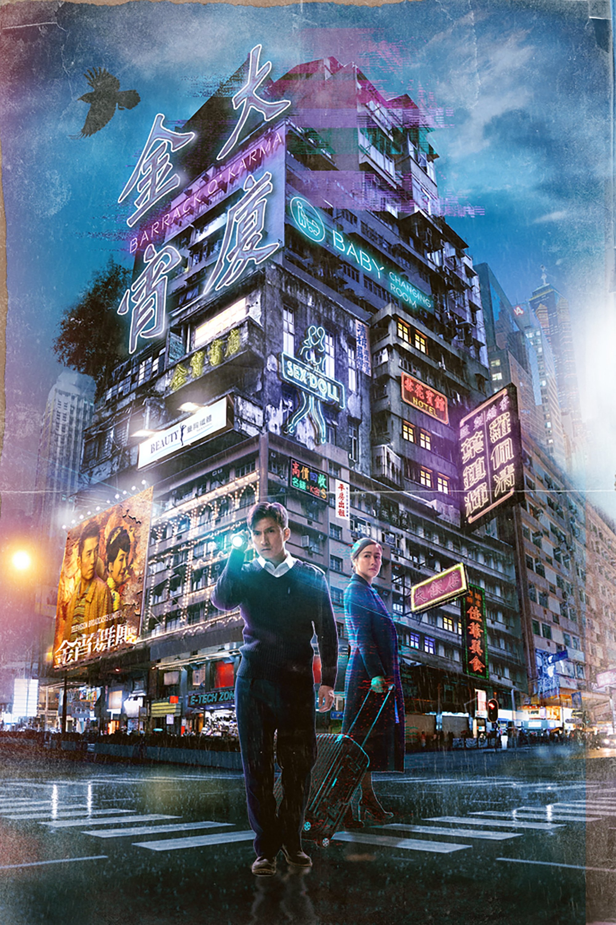 Poster de 金宵大廈