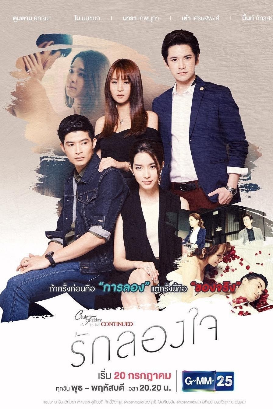 Poster de Club Friday To Be Continued ตอน รักลองใจ