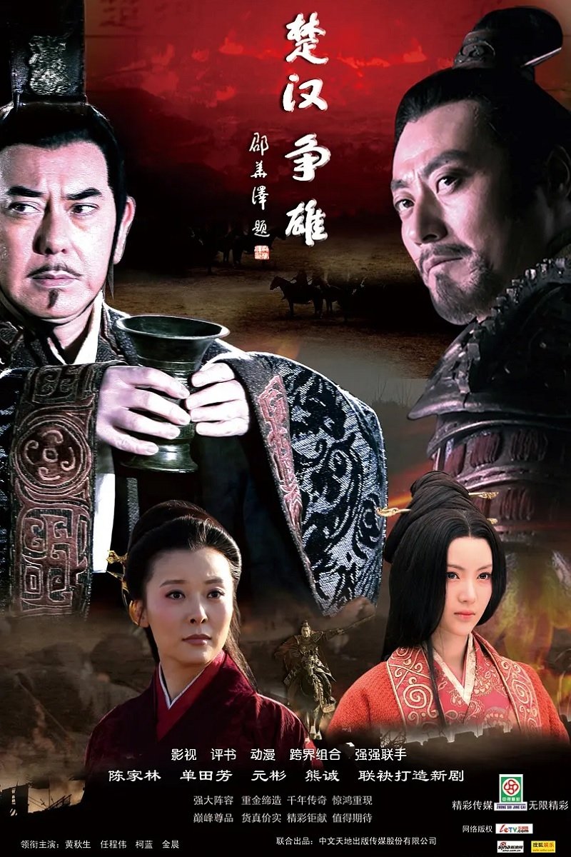 Poster de 楚汉争雄