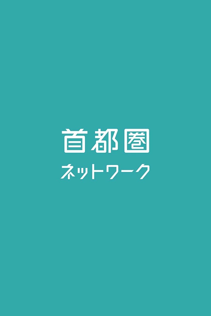 Poster de 首都圏ネットワーク
