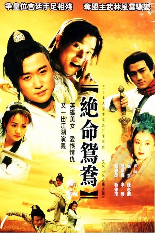 Poster de 绝命鸳鸯