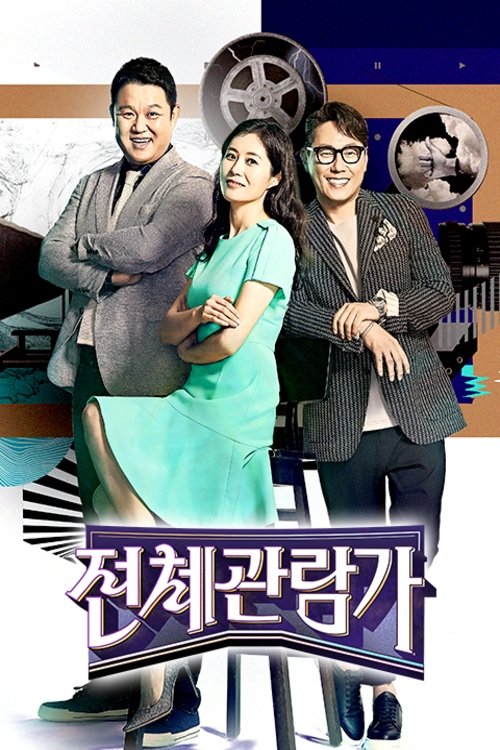 Poster de 전체관람가