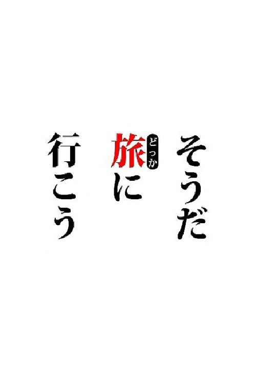 Poster de そうだ旅(どっか)に行こう。