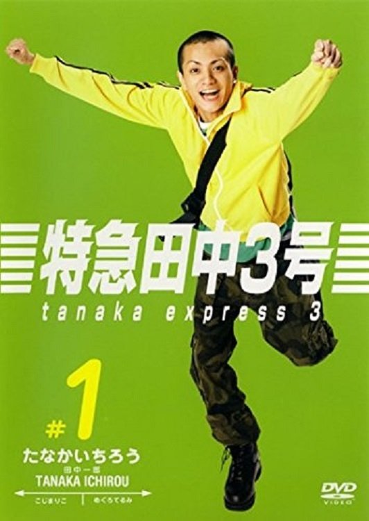Poster de 特急田中3号