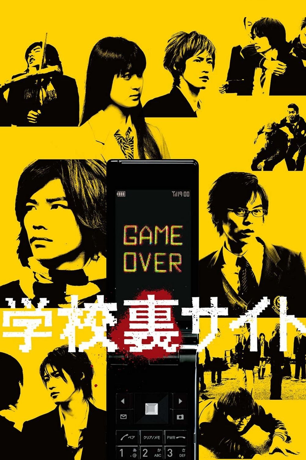 Poster de 学校裏サイト