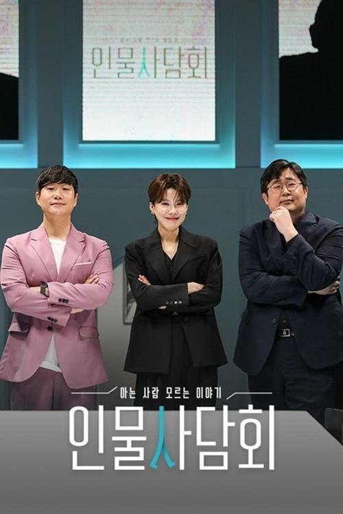 Poster de 인물사담회