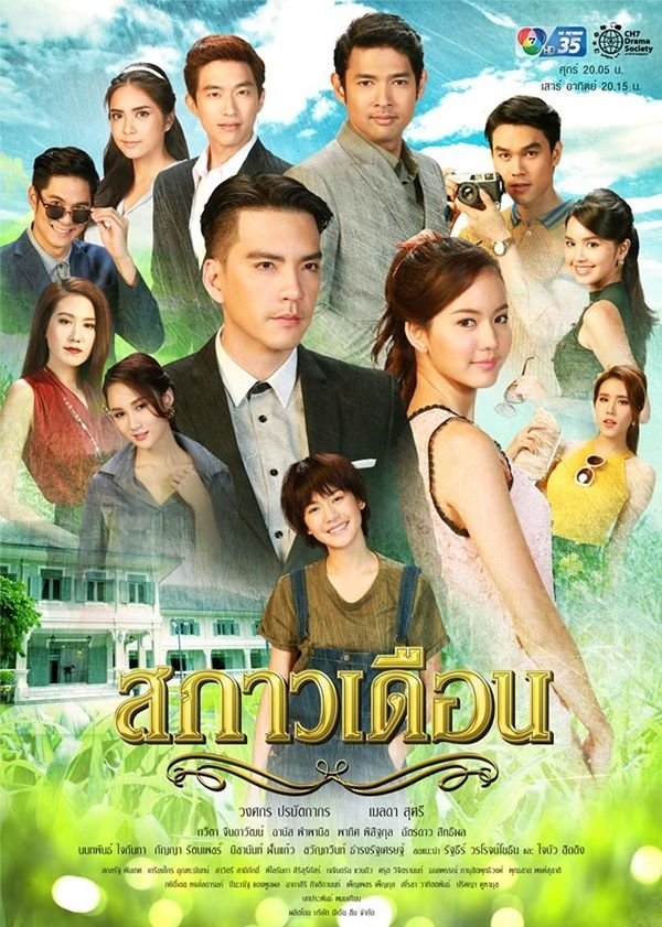 Poster de สกาวเดือน