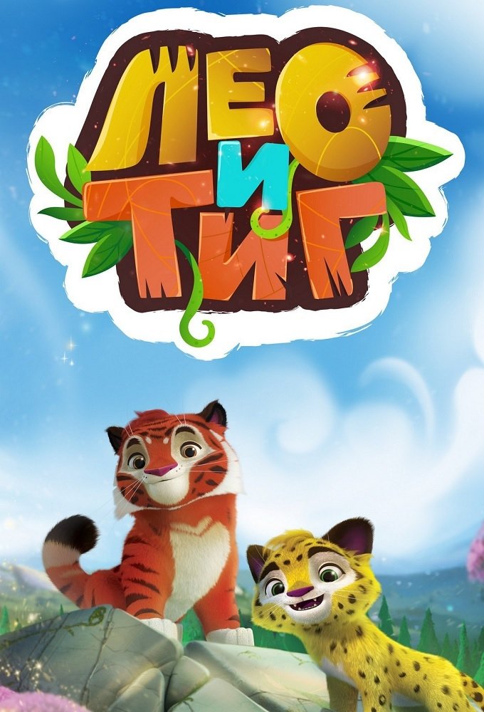 Poster de Tig e Leo