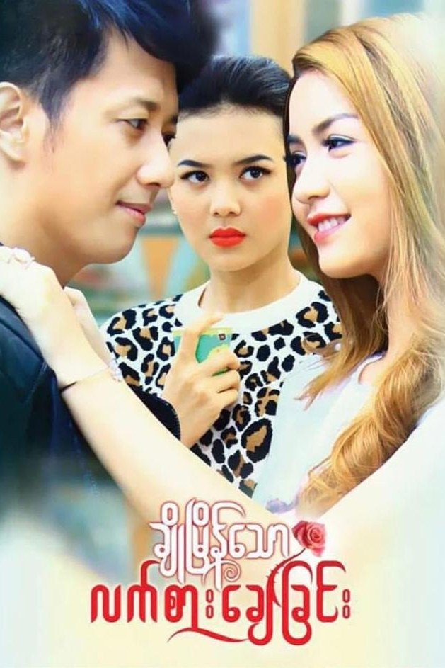 Poster de ချိုမြိန်သောလက်စားချေခြင်း