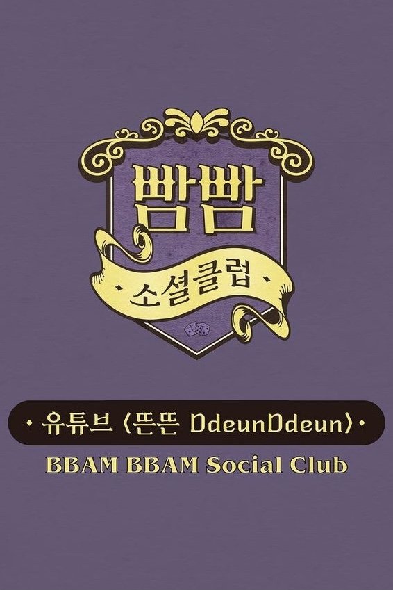 Poster de 빰빰소셜클럽