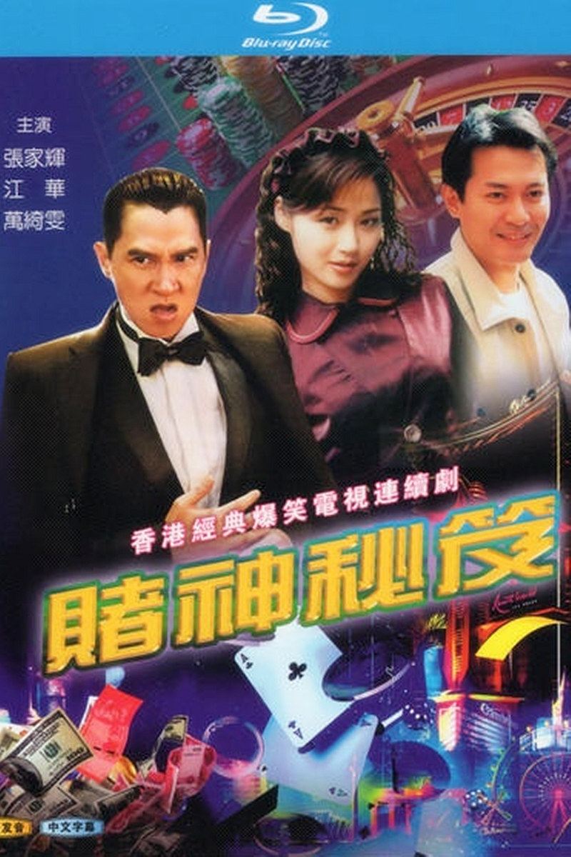 Poster de 賭神祕笈