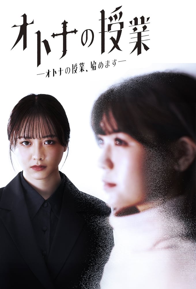 Poster de オトナの授業