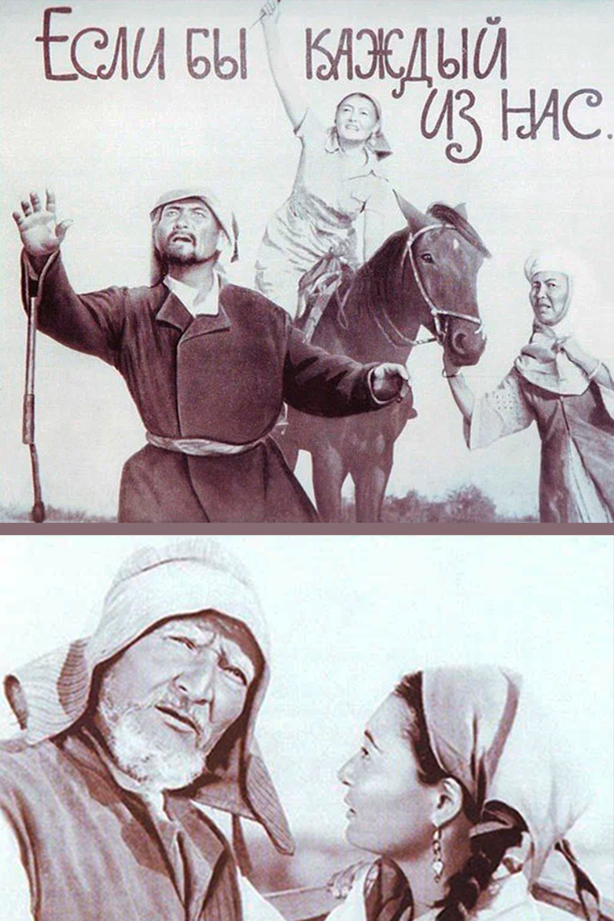 Poster de Если бы каждый из нас