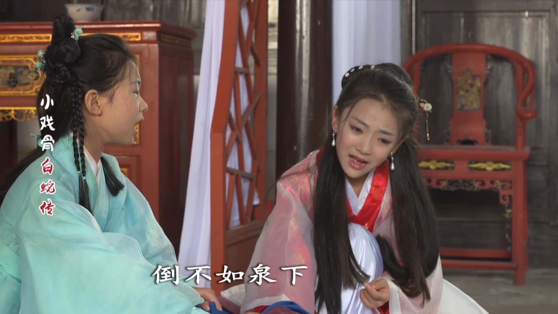小戏骨:白蛇传