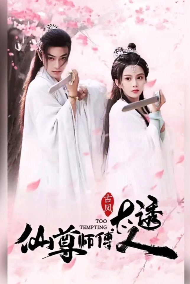 Poster de 仙尊师傅太诱人