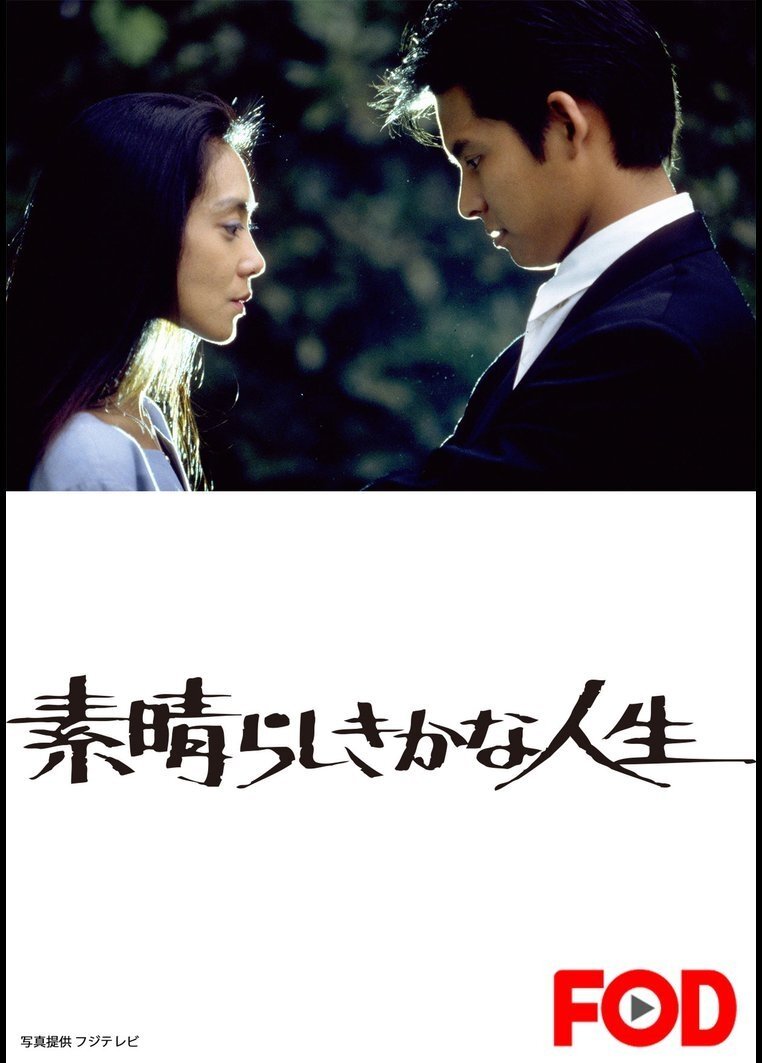 Poster de 素晴らしきかな人生