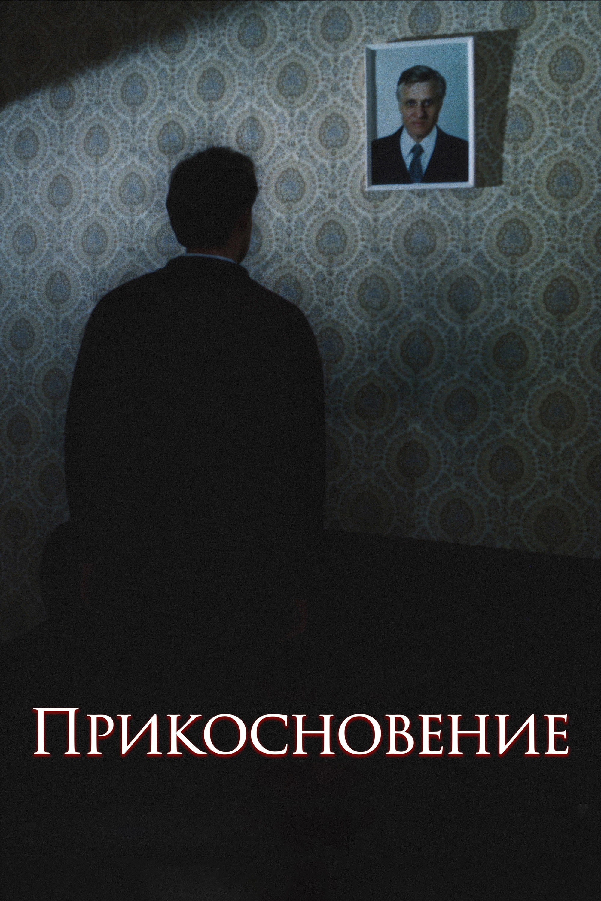 Прикосновение