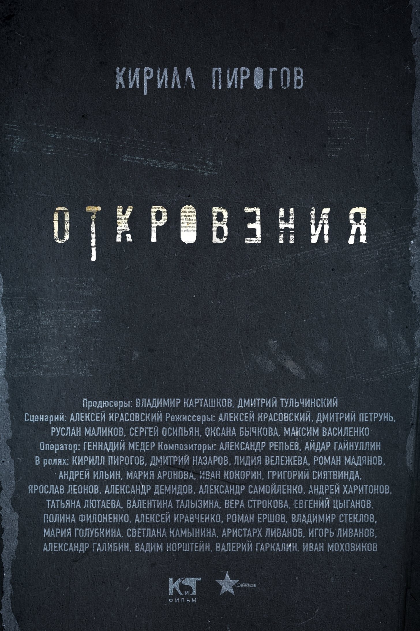 Poster de Откровения