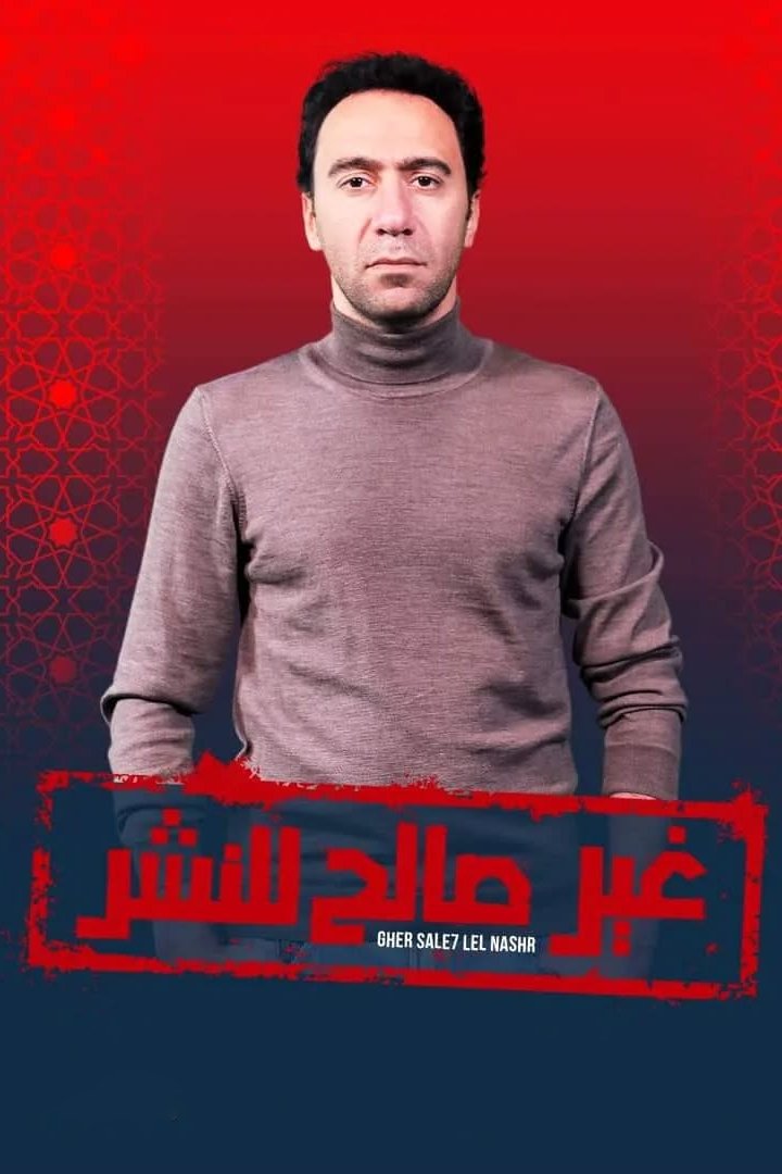 Poster de غير صالح للنشر
