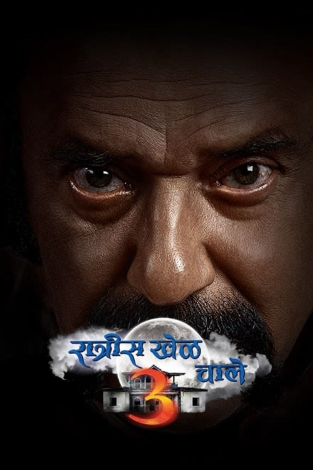 Poster de रात्रीस खेळ चाले