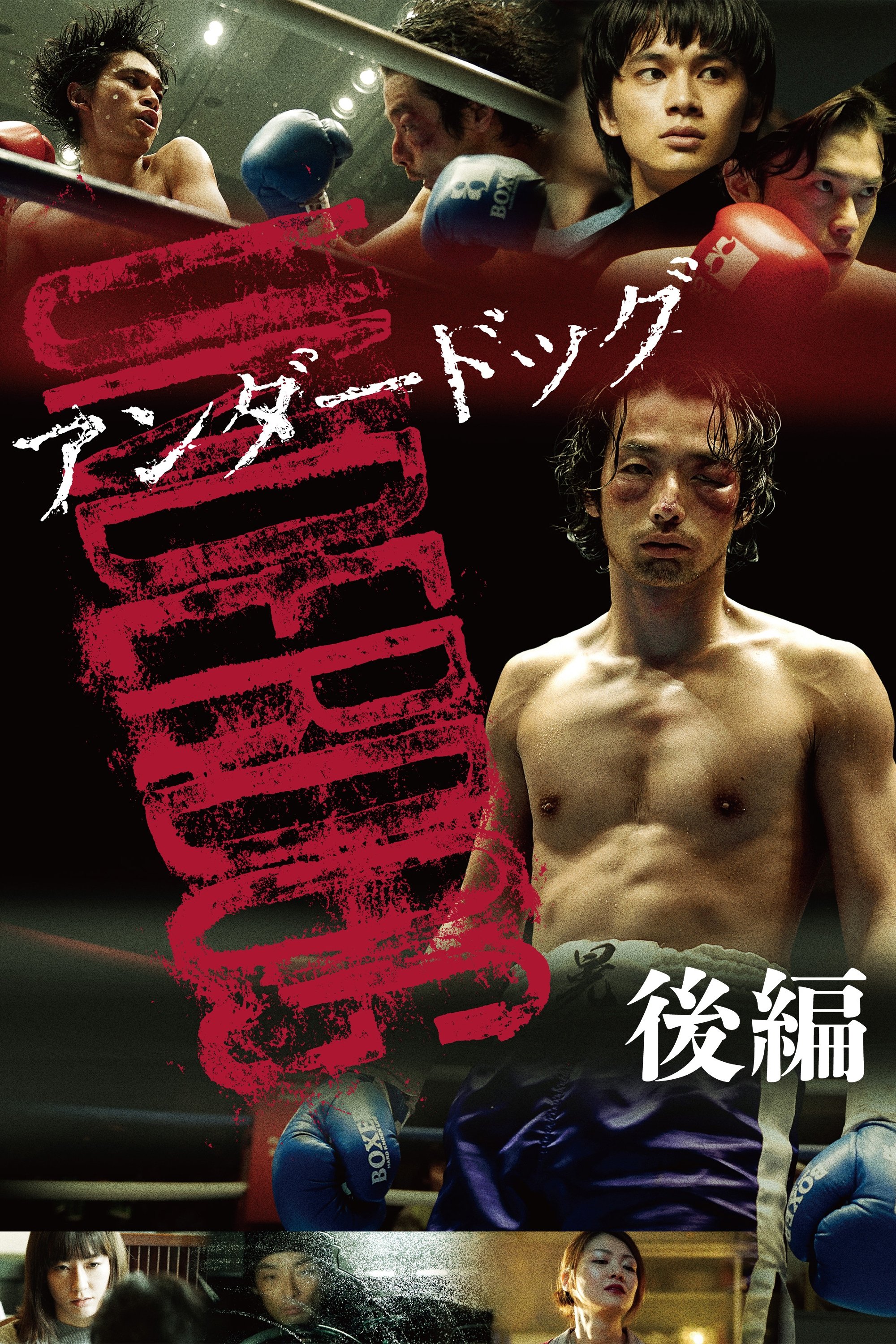 Poster de アンダードッグ 後編